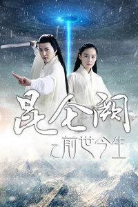 昆仑前世今生在线观看,穿越时空的神秘之旅 第1张 昆仑前世今生在线观看,穿越时空的神秘之旅 第1张