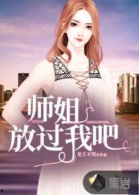 娱乐圈爆料师姐小说推荐,揭秘爆料师姐的传奇小说世界  第1张