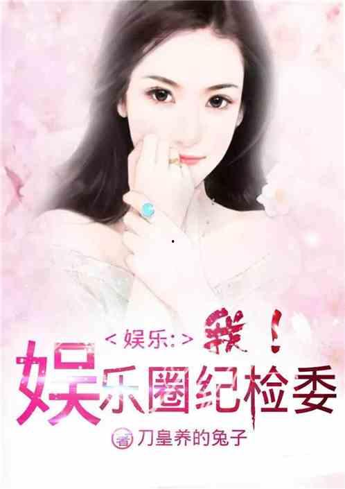 娱乐圈爆料师姐小说推荐,揭秘爆料师姐的传奇小说世界  第2张