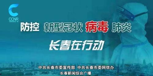 长春欧亚最新疫情爆料,追踪病毒足迹，共筑防疫防线  第1张