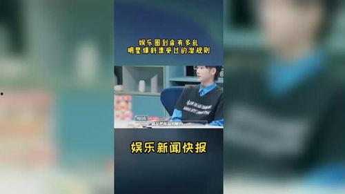 圈内爆料娱乐圈规则,幕后真相大曝光  第2张