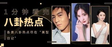 娱乐圈爆料文,揭秘明星背后的秘密与真相  第3张