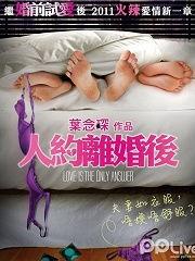人约离婚后粤语在线观看视频,情感纠葛，爱恨交织的婚姻故事