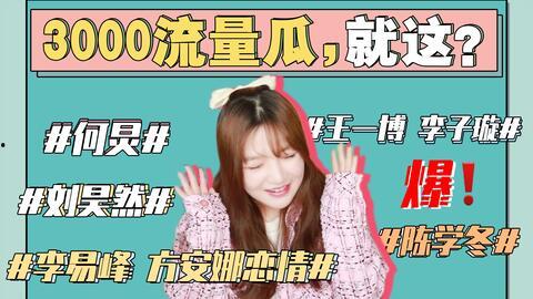 娱乐吃瓜421,吃瓜群众421狂欢盛典  第3张
