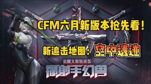 cfm最新活动爆料音效,沉浸式体验,燃情狂欢即将开启! 第1张 cfm最新活动爆料音效,沉浸式体验,燃情狂欢即将开启! 第1张