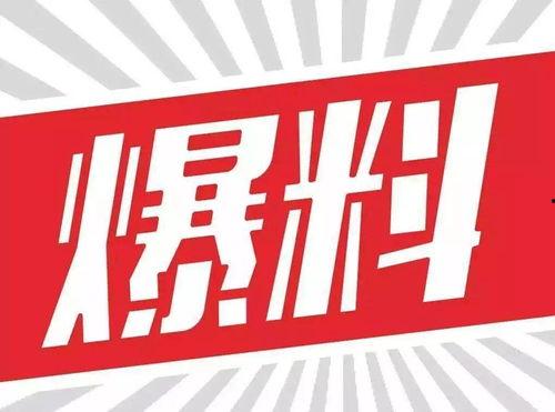 哪个新闻爆料有钱么,新闻爆料揭示惊人真相  第2张