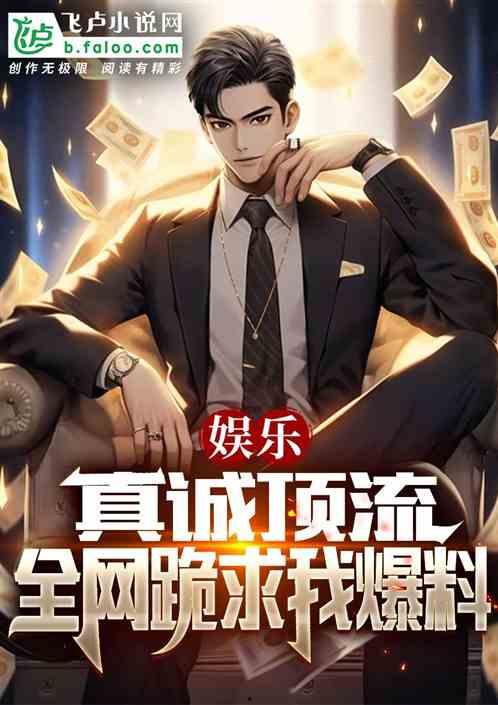 娱乐爆料小说免费阅读,免费阅读爆笑小说，揭秘明星幕后故事