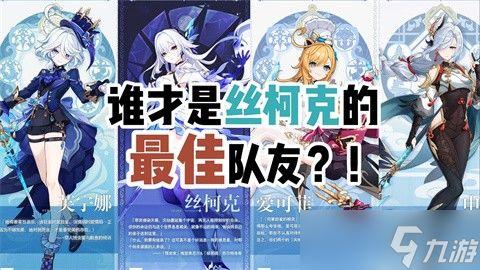 原神丝柯克技能最新爆料,神秘力量觉醒,战斗格局再掀波澜 第2张 原神丝柯克技能最新爆料,神秘力量觉醒,战斗格局再掀波澜 第2张