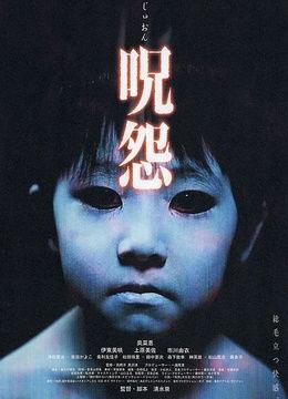 咒怨 在线观看,惊悚恐怖，揭秘诅咒之下的恐怖传说
