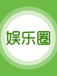 娱乐爆料合集免费阅读,免费阅读娱乐爆料合集大放送
