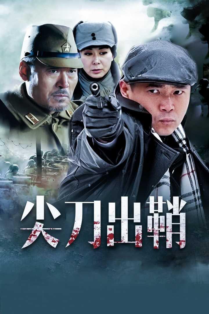 尖刀出鞘在线观看,揭秘特工风云的惊险历程  第2张