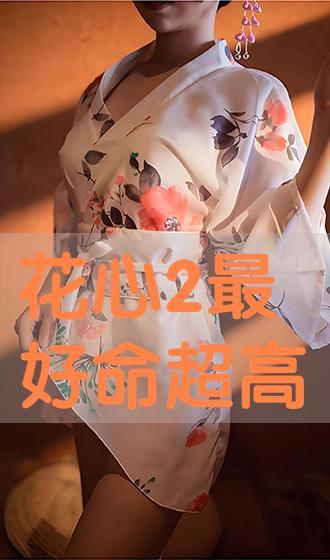 花心最好命在线观看,浪漫邂逅,命运交织的甜蜜冒险 第2张 花心最好命在线观看,浪漫邂逅,命运交织的甜蜜冒险 第2张