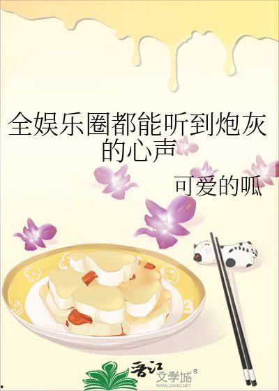 吃瓜心声娱乐圈小说,娱乐圈幕后风云录  第1张