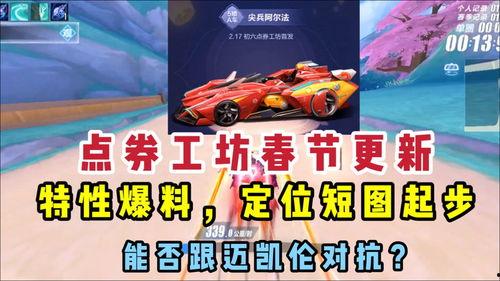 飞车最新爆料视频,揭秘神秘赛道与全新角色！  第3张