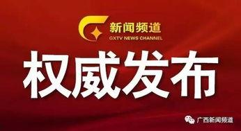 广西爆料今日关注回来吗,热点事件追踪回顾