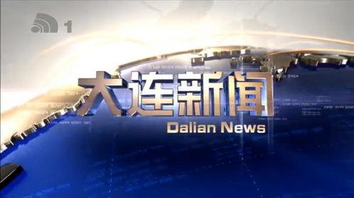 辽宁大连新闻爆料电话,倾听民意，传递声音