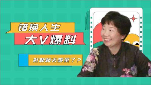 错换人生最新爆料近况,最新爆料揭露惊人内幕 第3张 错换人生最新爆料近况,最新爆料揭露惊人内幕 第3张