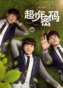 超少年密码在线观看,揭秘神秘少年团的奇幻冒险之旅 第3张 超少年密码在线观看,揭秘神秘少年团的奇幻冒险之旅 第3张