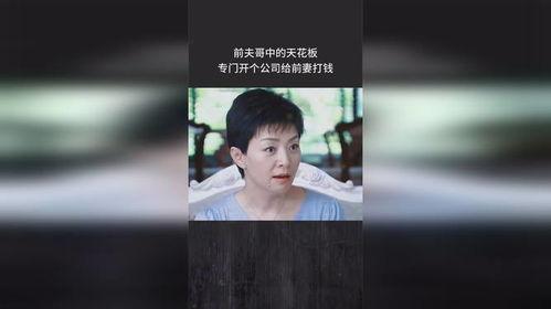 前夫哥前妻爆料完整版视频,揭秘婚姻背后的惊人真相