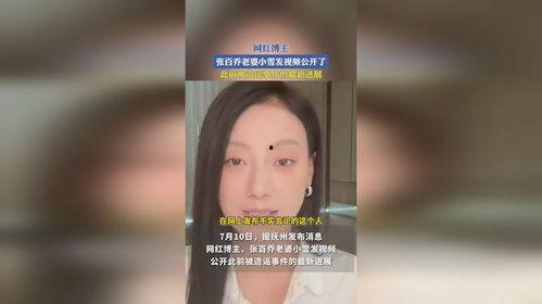 爆料张百乔和小雪的视频,真相与争议 第3张 爆料张百乔和小雪的视频,真相与争议 第3张