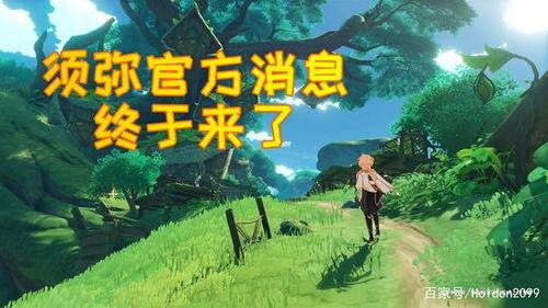原神新须弥最新爆料视频 第3张 原神新须弥最新爆料视频 第3张