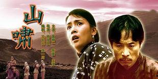 山啸在线观看  第3张