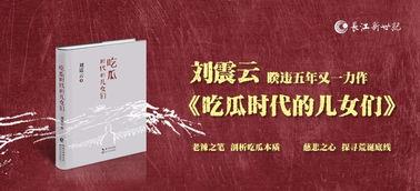刘震云新书吃瓜免费,刘震云新书揭秘娱乐圈背后的秘密与真相 第3张 刘震云新书吃瓜免费,刘震云新书揭秘娱乐圈背后的秘密与真相 第3张