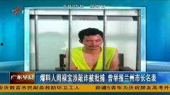 兰州爆料人被抓视频最新,真相与争议交织